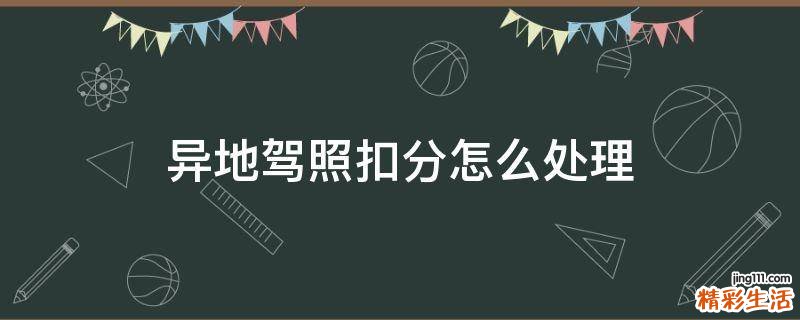 异地驾照扣分怎么处理