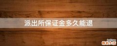派出所保证金多久能退