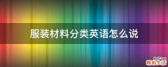 服装材料分类英语怎么说