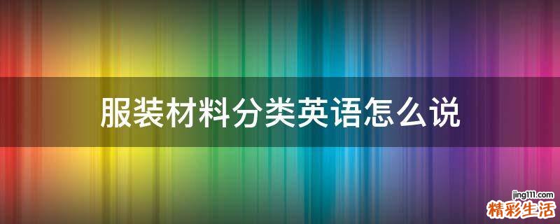 服装材料分类英语怎么说