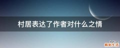 村居表达了作者对什么之情