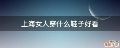 上海女人穿什么鞋子好看