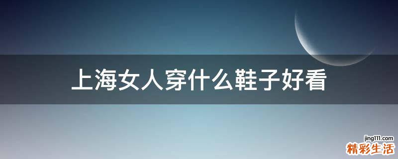 上海女人穿什么鞋子好看
