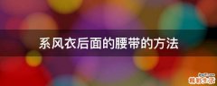 系风衣后面的腰带的方法