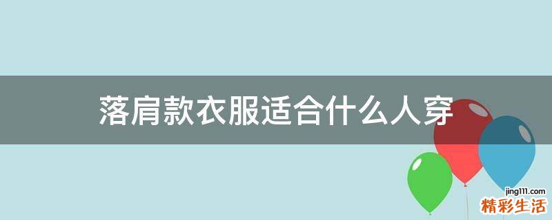 落肩款衣服适合什么人穿