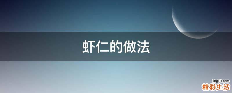 虾仁的做法