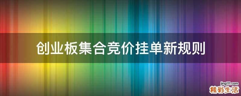 创业板集合竞价挂单新规则