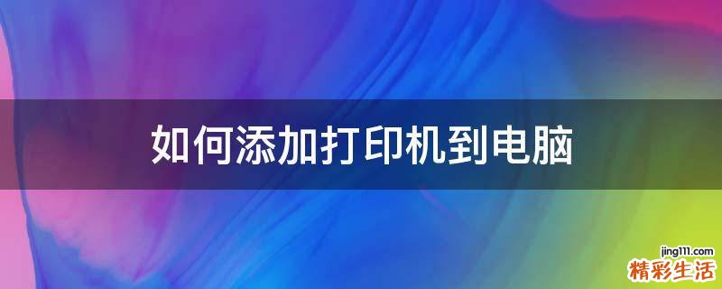 如何添加打印机到电脑