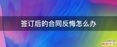 签订后的合同反悔怎么办