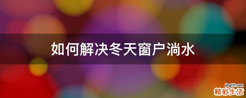 如何解决冬天窗户淌水