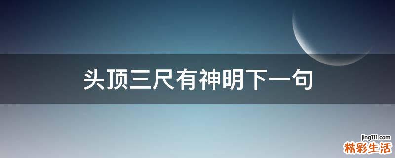 头顶三尺有神明下一句
