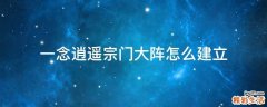 一念逍遥宗门大阵怎么建立