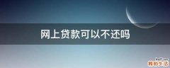网上贷款可以不还吗