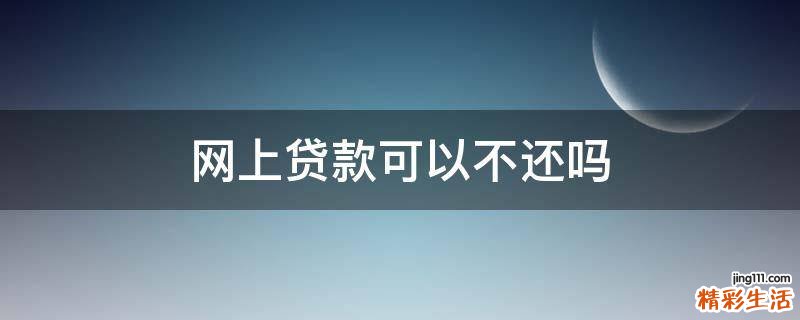 网上贷款可以不还吗