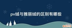 pv绒与雅丽绒的区别有哪些