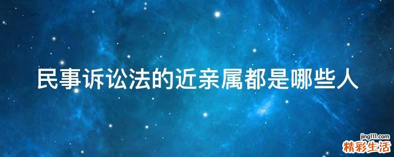 民事诉讼法的近亲属都是哪些人