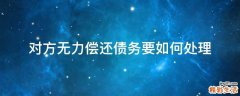 对方无力偿还债务要如何处理