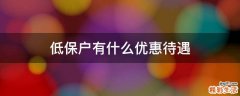 低保户有什么优惠待遇