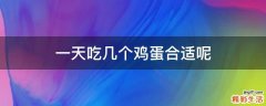 一天吃几个鸡蛋合适呢