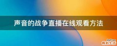 声音的战争直播在线观看方法
