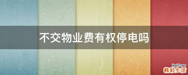 不交物业费有权停电吗
