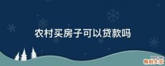 农村买房子可以贷款吗