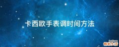 卡西欧手表调时间方法