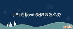 手机连接wifi受限该怎么办