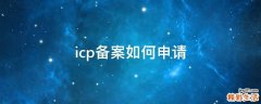icp备案如何申请