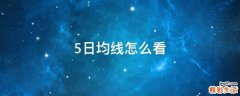 5日均线怎么看