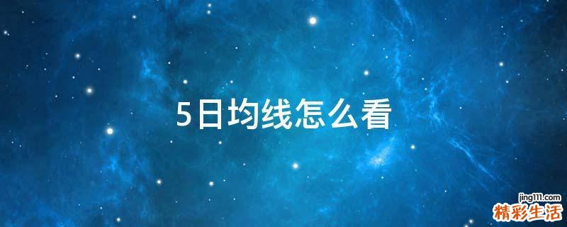 5日均线怎么看