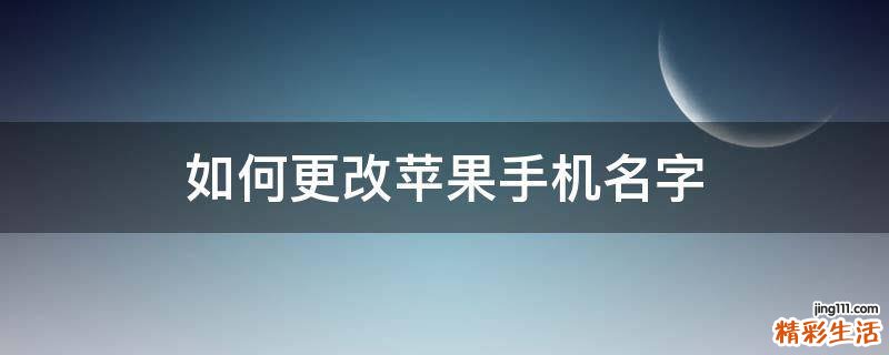 如何更改苹果手机名字