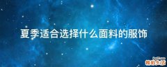 夏季适合选择什么面料的服饰