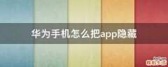华为手机怎么把app隐藏