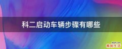 科二启动车辆步骤有哪些