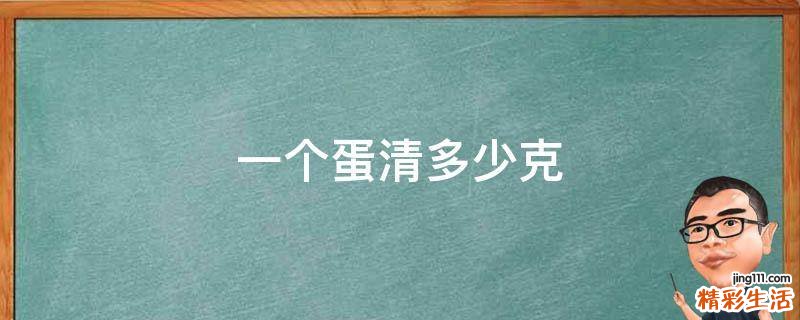一个蛋清多少克