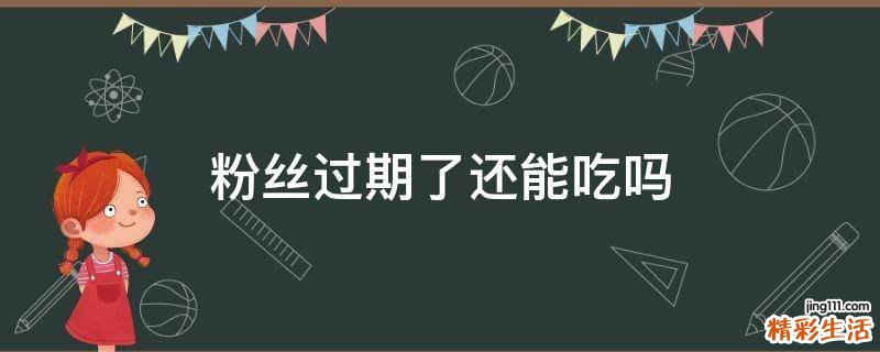 粉丝过期了还能吃吗