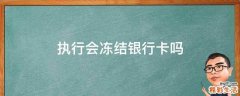 执行会冻结银行卡吗