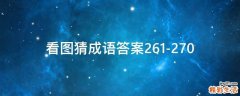 看图猜成语答案261-270