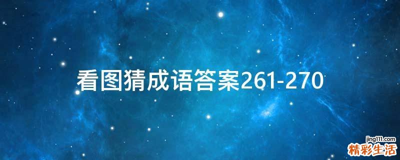 看图猜成语答案261-270