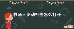 牧马人发动机盖怎么打开
