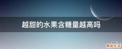 越甜的水果含糖量越高吗