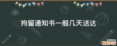 拘留通知书一般几天送达