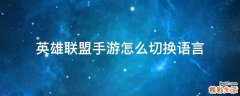 英雄联盟手游怎么切换语言