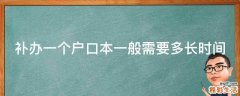 补办一个户口本一般需要多长时间