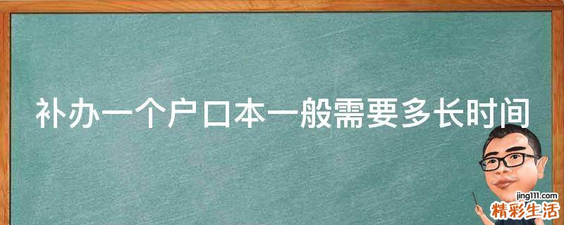 补办一个户口本一般需要多长时间