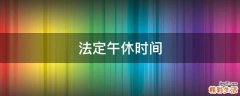法定午休时间