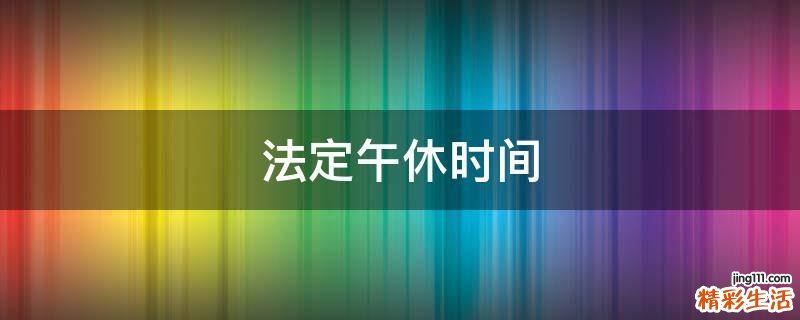 法定午休时间