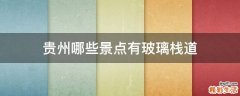 贵州哪些景点有玻璃栈道
