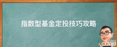 指数型基金定投技巧攻略